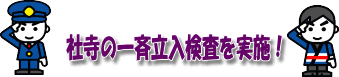 社寺の一斉立入検査を実施！