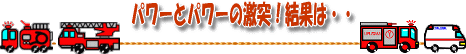 パワーとパワーの激突！結果は・・・