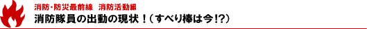 消防隊員の出動の現状（すべり棒は今）