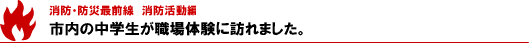 市内の中学生が職場体験に訪れました。