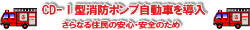 CD-1型消防ポンプ自動車を導入