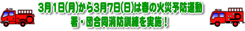 ３月１日（月）から３月７日（日）は春の火災予防運動