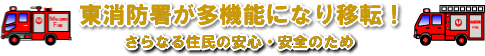 東消防署が多機能になり移転！