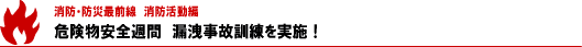 危険物安全週間　漏洩事故訓練を実施