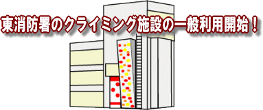 東消防署のクライミング施設の一般利用開始