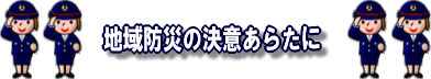 地域防災の決意あらたに