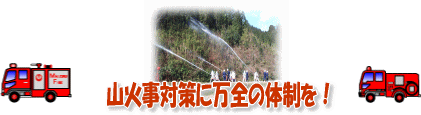 山火事対策に万全の体制を！