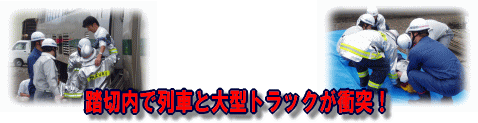 踏切内で列車と大型トラックが衝突！