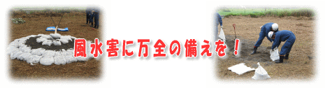 風水害に万全の備えを！