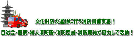 文化財放火運動の伴う消防訓練実施。自治会・檀家・婦人消防隊・消防団・消防職員が協力して活動