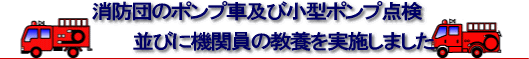 消防団機関点検及び機関教養を実施