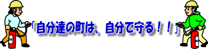 自分達の町は、自分で守る！！