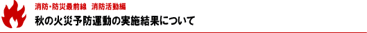 秋の火災予防運動の実施結果について