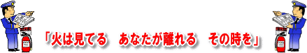 火は見てる　あなたが離れる　その時を」