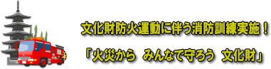 文化財防火運動に伴う消防訓練を実施！