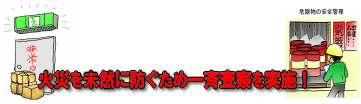 火災を未然に防ぐため一斉査察を実施！