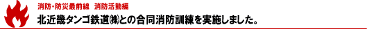 北近畿タンゴ鉄道㈱との合同消防訓練を実施しました