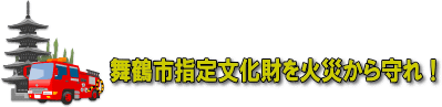 舞鶴市指定文化財を火災から守れ！