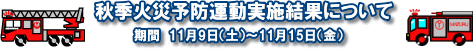 平成１４年秋季火災予防運動実施結果について