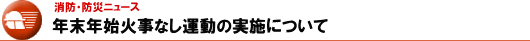 年末年始火事なし運動の実施について