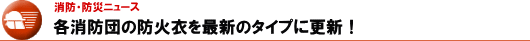 各消防団の防火衣を最新のタイプに更新