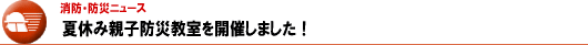 夏休み親子防災教室を開催しました！