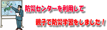 防災センターを利用して親子で防災学習をしました！