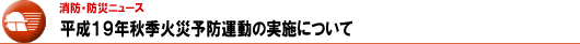 平成19年秋季火災予防運動の実施について