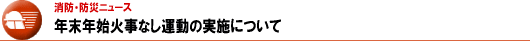 年末年始火事なし運動の実施について