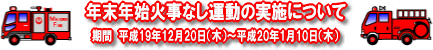 年末年始火事なし運動の実施について