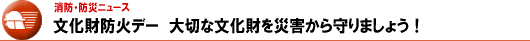 文化財防火デー　大切な文化財を災害から守りましょう