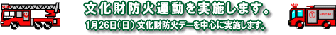 文化財防火運動の実施について