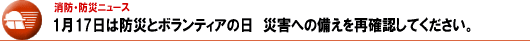 １月17日は防災とボランティアの日　災害への備えを再確認してください。