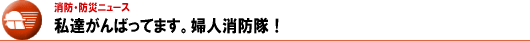 がんばってます。婦人消防隊！