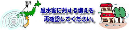 風水害に対する備えを再確認してください。