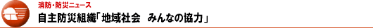 自主防災組織「地域社会みんなの協力」