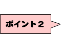 ポイント２