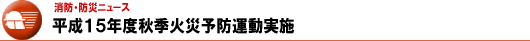 平成１５年度秋季火災予防運動実施