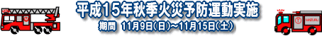 平成１５年秋季火災予防運動実施