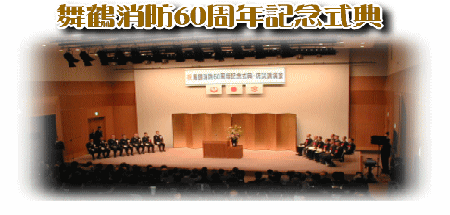 舞鶴消防６０周年記念式典