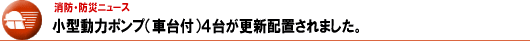 小型ポンプ（車台付）４台が更新配置されました。