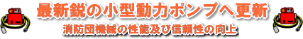 最新鋭の小型動力ポンプへ更新