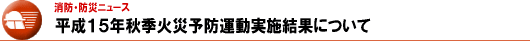 平成１５年秋季火災予防運動実施結果について