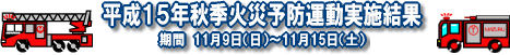 平成１５年秋季火災予防運動実施結果