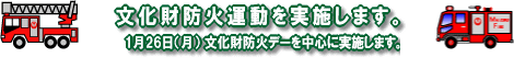 文化財防火運動を実施します。