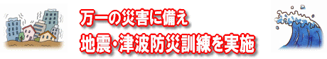 万一の災害に備え　地震・津波防災訓練を実施