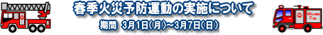 春季火災予防運動の実施について