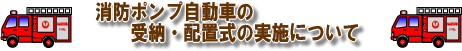 (社)日本損害保険協会から消防ポンプ自動車が寄贈されました