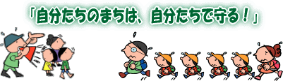 「自分達のまちは、自分たちで守る」