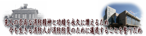 舞鶴消防顕彰碑除幕・追悼式を挙行しました。